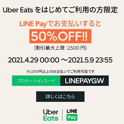 Uber Eats(ウーバーイーツ)×LINE Pay(ラインペイ)で初めてなら50％OFF 